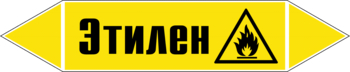 Маркировка трубопровода "этилен" (пленка, 252х52 мм) - Маркировка трубопроводов - Маркировки трубопроводов "ГАЗ" - Магазин охраны труда ohranatruda-shop.ru