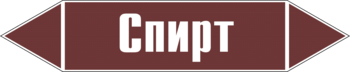 Маркировка трубопровода "спирт" (пленка, 716х148 мм) - Маркировка трубопроводов - Маркировки трубопроводов "ЖИДКОСТЬ" - Магазин охраны труда ohranatruda-shop.ru