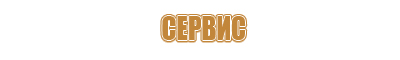 Стенды